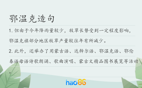 鄂溫克造句