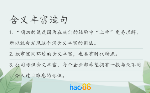 含義豐富造句