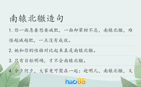 南轅北轍造句