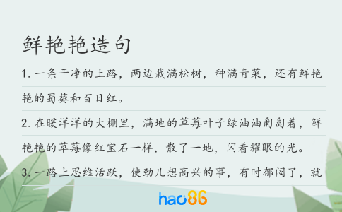 鮮艷艷造句