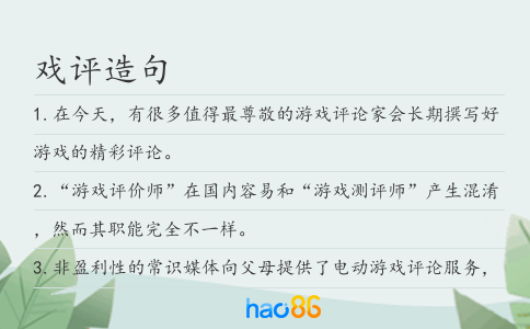 戲評(píng)造句