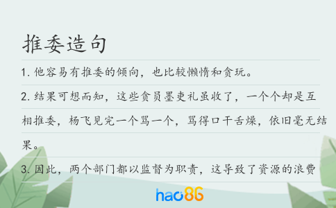 推委造句