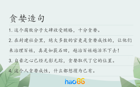 貪婪造句