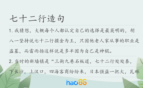 七十二行造句