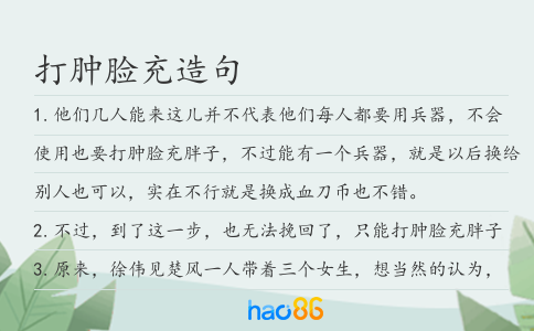 打腫臉充造句