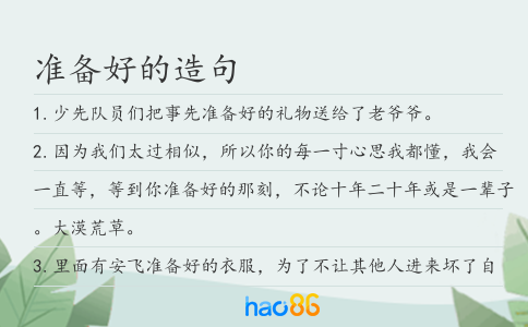 準備好的造句