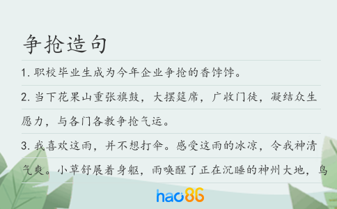 爭搶造句