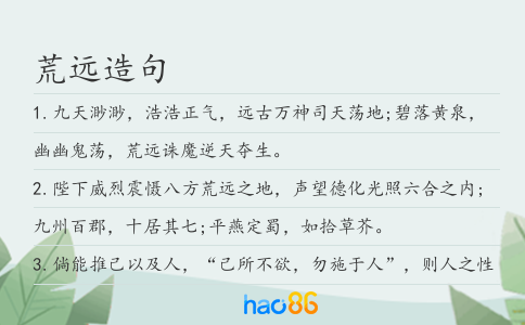 荒遠造句