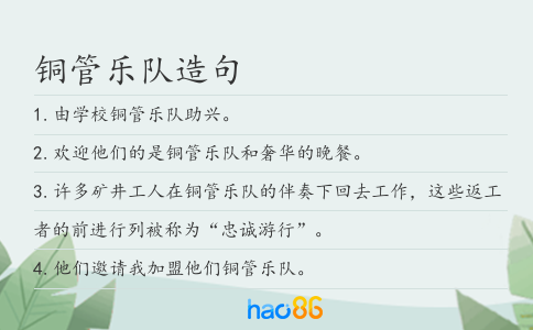 銅管樂隊造句