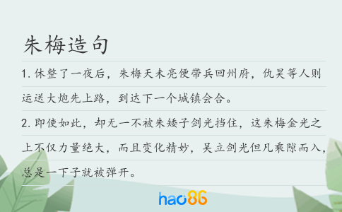 朱梅造句