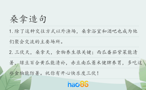 桑拿造句