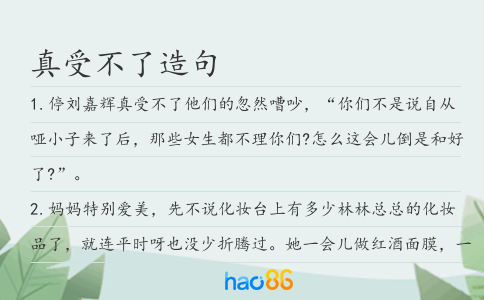 真受不了造句