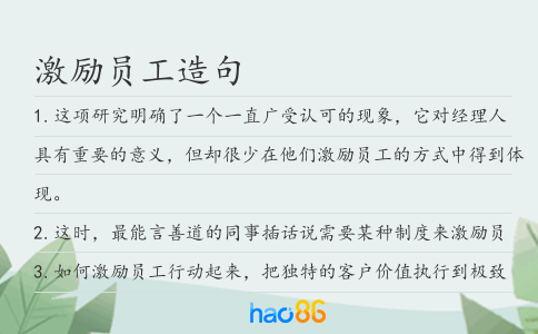 激勵(lì)員工造句