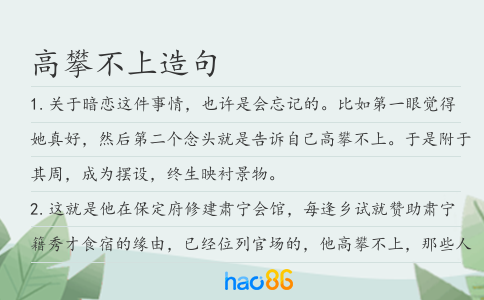 高攀不上造句