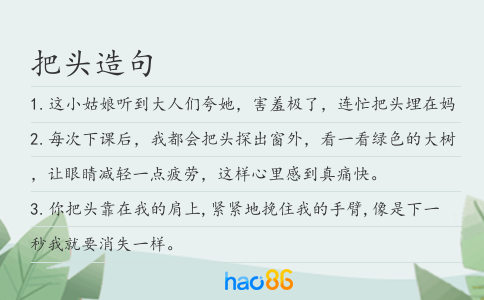 把頭造句