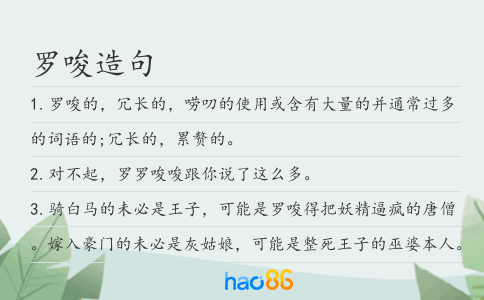 羅唆造句
