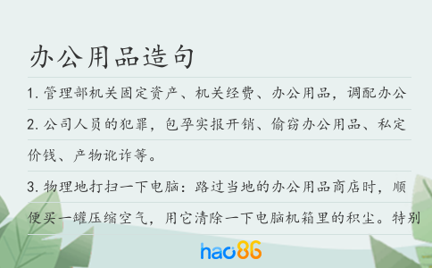 辦公用品造句