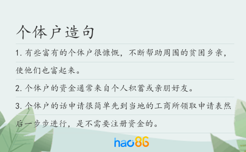 個體戶造句