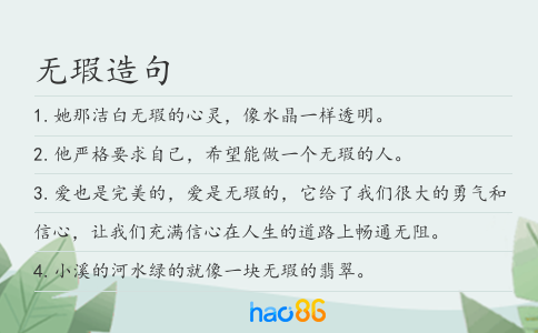 無瑕造句