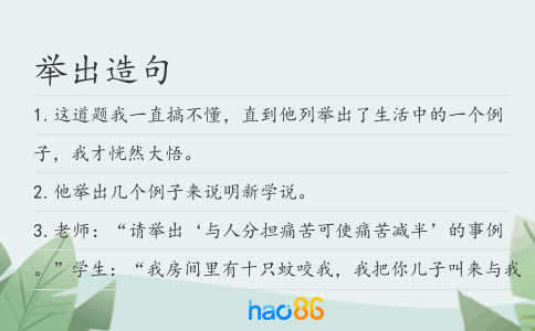 舉出造句