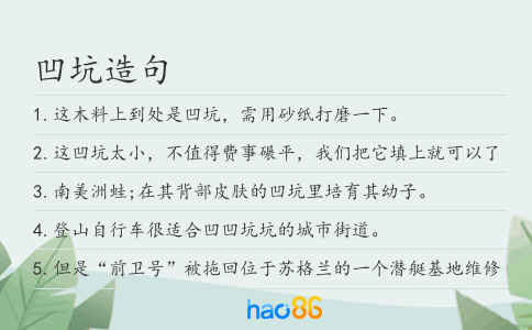 凹坑造句