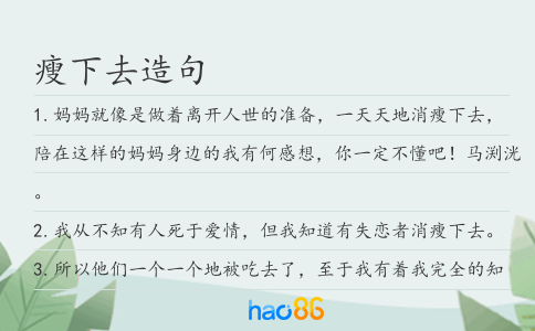 瘦下去造句