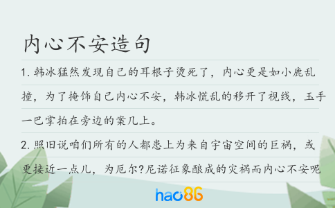 內(nèi)心不安造句
