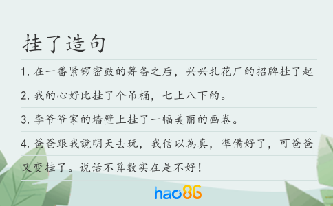 掛了造句
