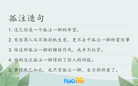孤注造句