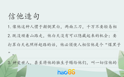 信他造句