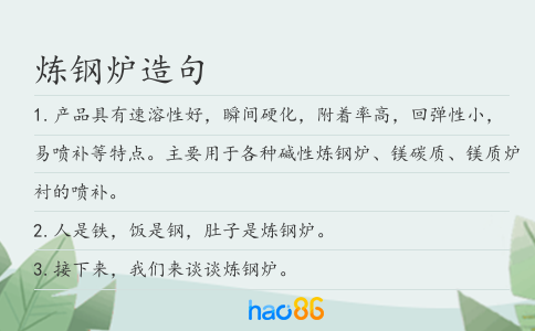 煉鋼爐造句
