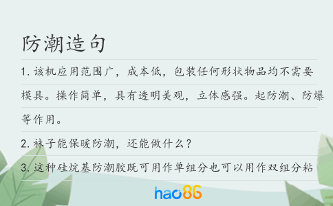 防潮造句