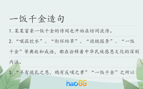 一飯千金造句