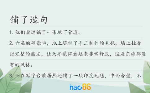 鋪了造句