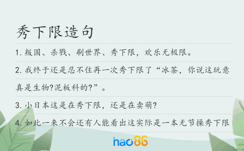 秀下限造句
