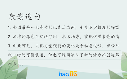 衰謝造句