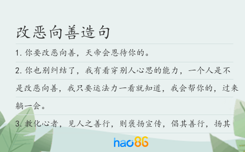 改惡向善造句