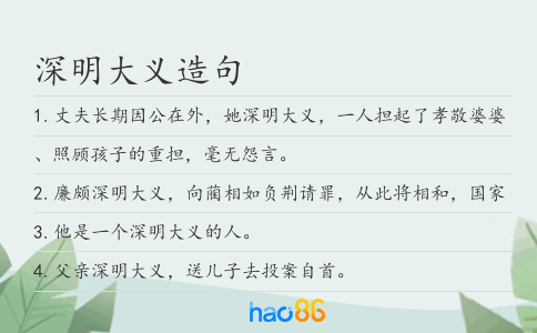 深明大義造句
