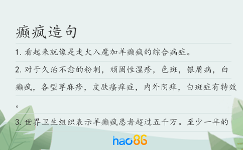 癲瘋造句