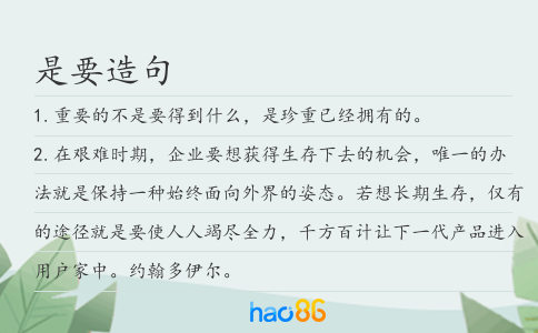 是要造句