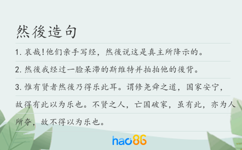 然後造句