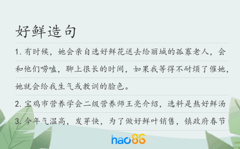 好鮮造句