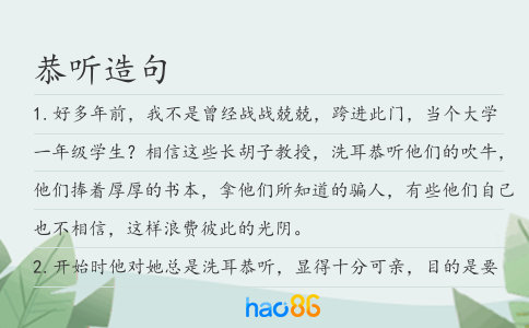 恭聽造句
