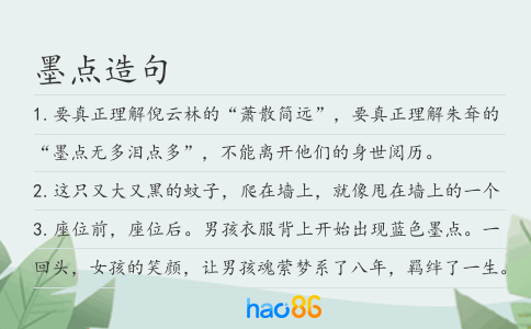 墨點造句