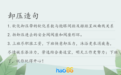 卸壓造句