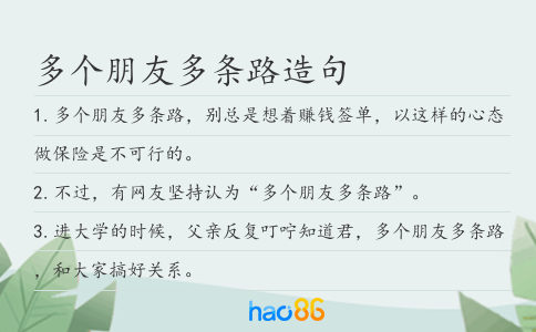 多個朋友多條路造句