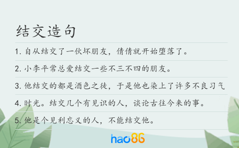 結交造句