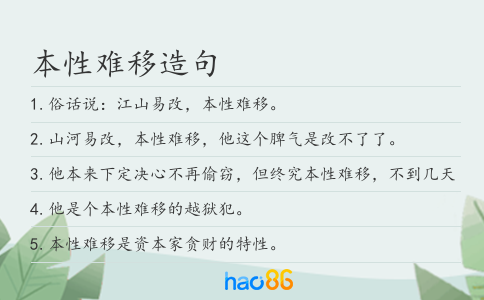 本性難移造句