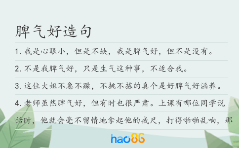 脾氣好造句
