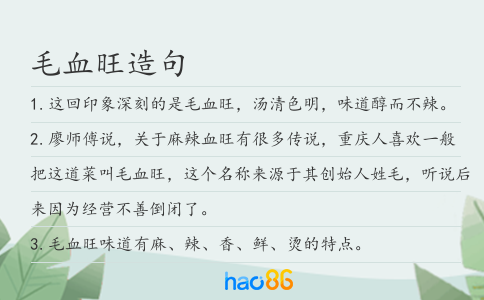 毛血旺造句